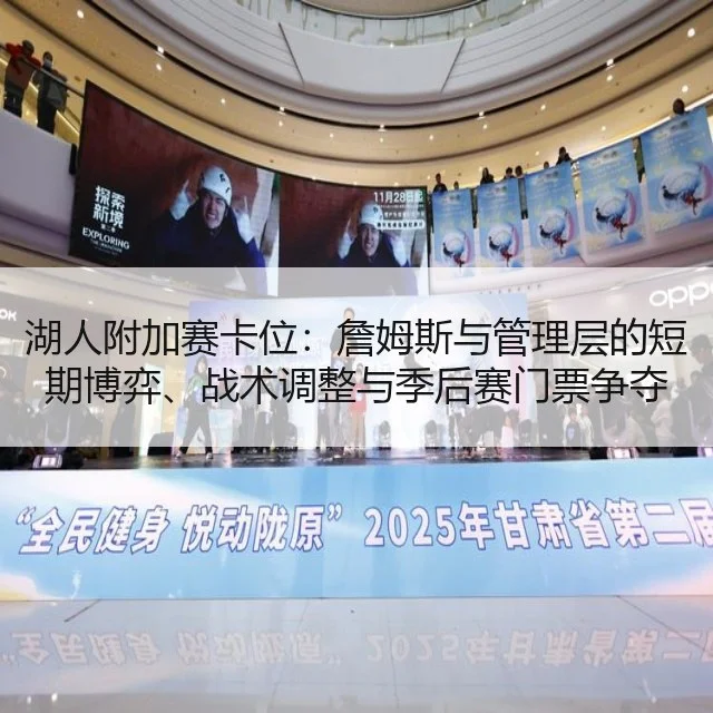 湖人附加赛卡位：詹姆斯与管理层的短期博弈、战术调整与季后赛门票争夺
